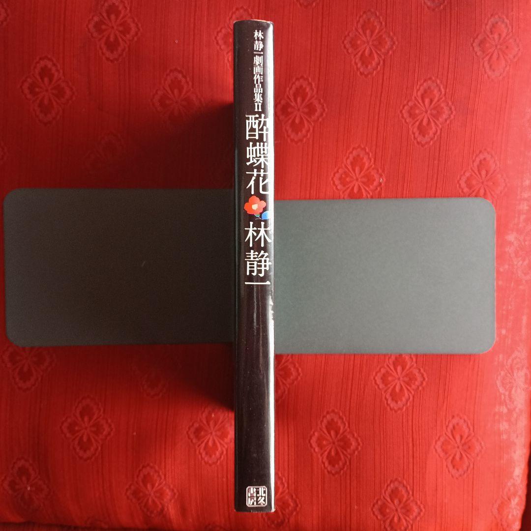 林静一　劇画作品集　花の詩　酔蝶花　セット