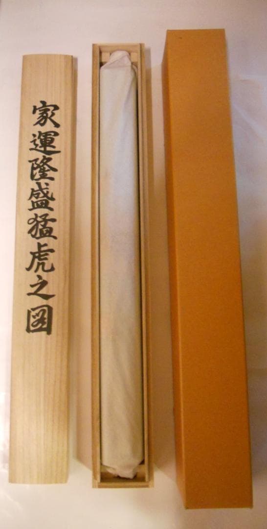 掛け軸 竹内松風 家運隆盛 猛虎之図 絹本 希少 軸装 茶道具 掛軸 美品 です