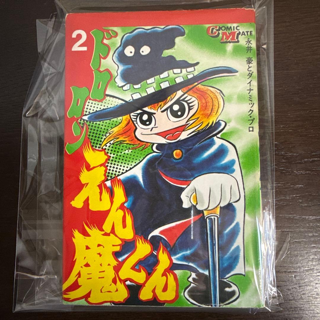 ドロンえん魔くん ①③初版②第2刷
