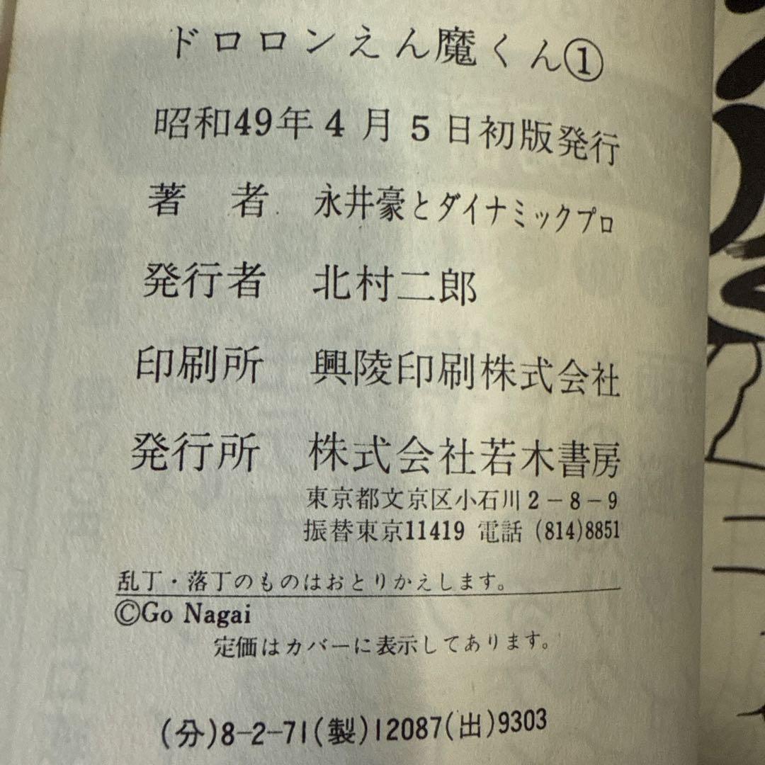 ドロンえん魔くん ①③初版②第2刷