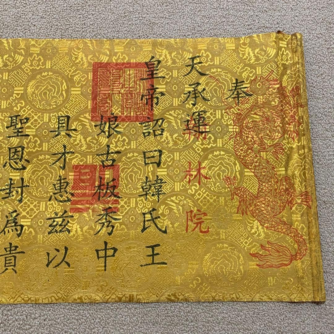 縁起物　清国　嘉慶皇帝聖旨 翰林院 書道　刺繍肉筆保証　文房具置物インテリア