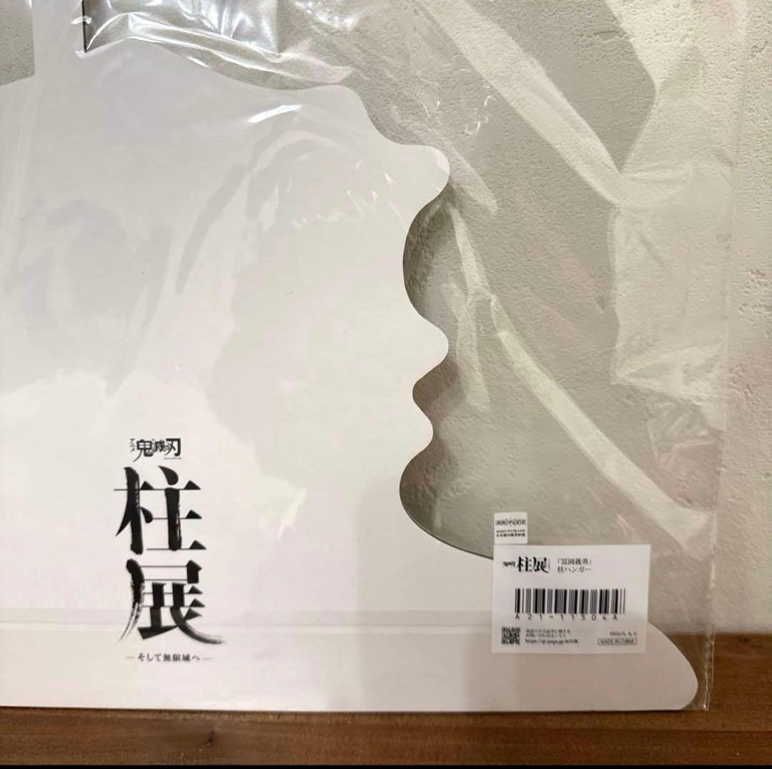 新品 未開封 未使用 鬼滅の刃 柱展 冨岡義勇 ハンガー