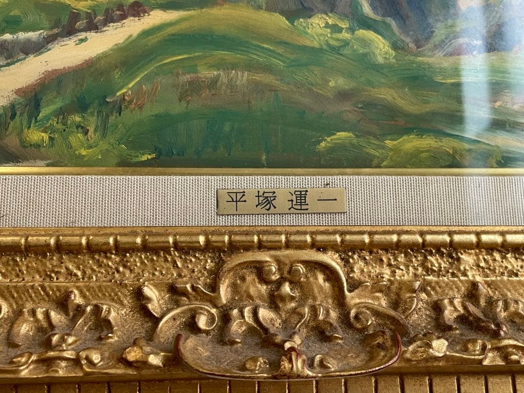 画家　平塚運一　伊豆の山道　伊豆風景　油彩画　油絵　額入　1931年