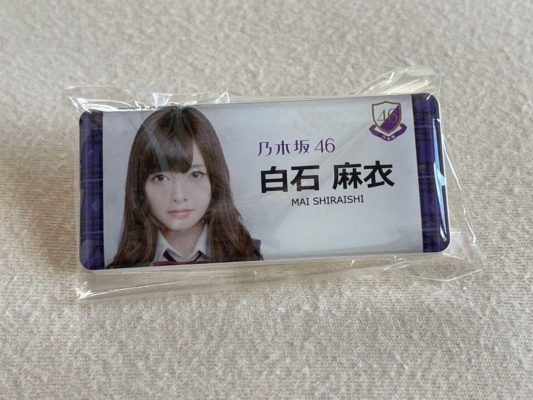 白石麻衣　アクリル　キーホルダー　10個　レア　乃木坂46 未開封　浴衣　制服