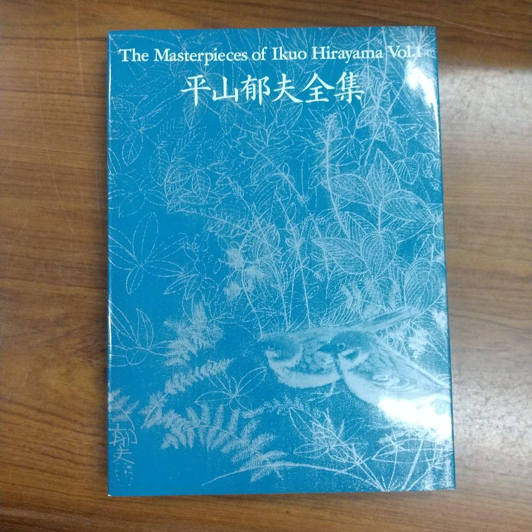 平山郁夫全集　全7巻　講談社　各8500円