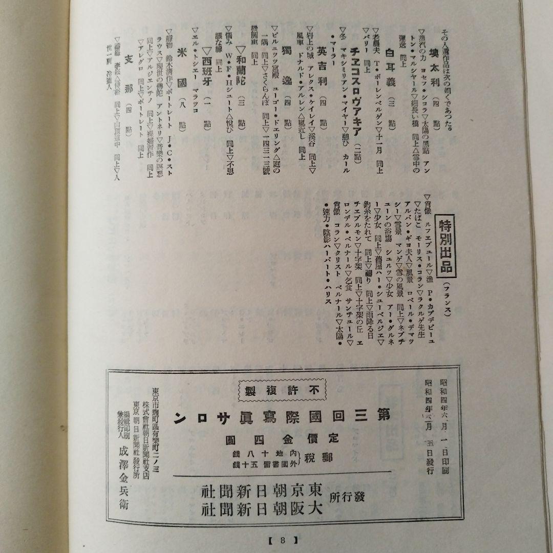 第三回 国際写真サロン 1929年 朝日新聞社 発行