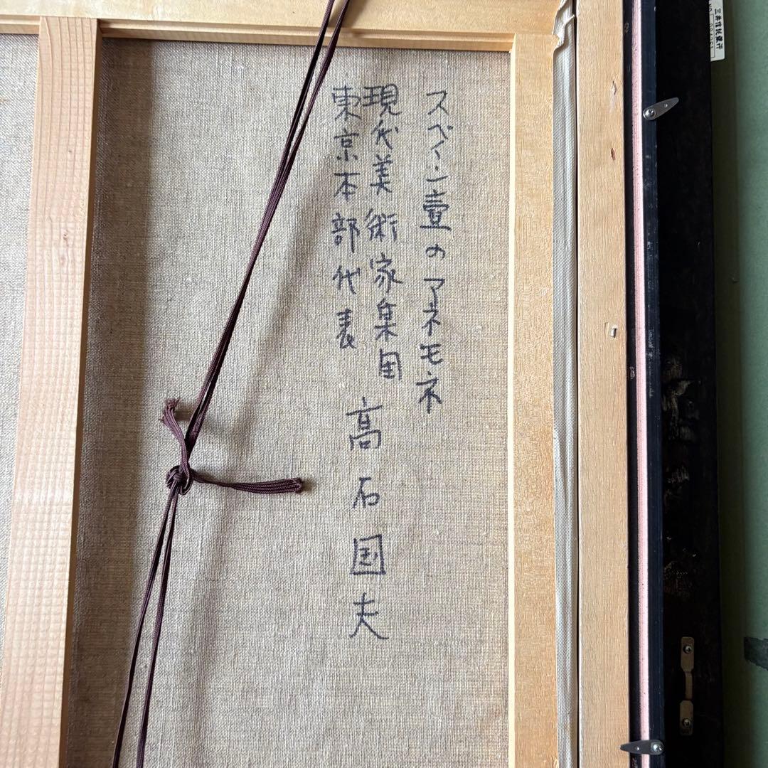 絵画 K.TAKAISHI 高石国夫 油絵 油彩 花 花瓶 静物画 洋画 C