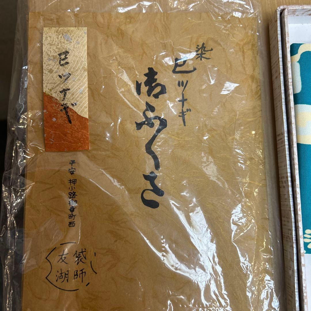 土田友湖作　巳ツナギ帛紗