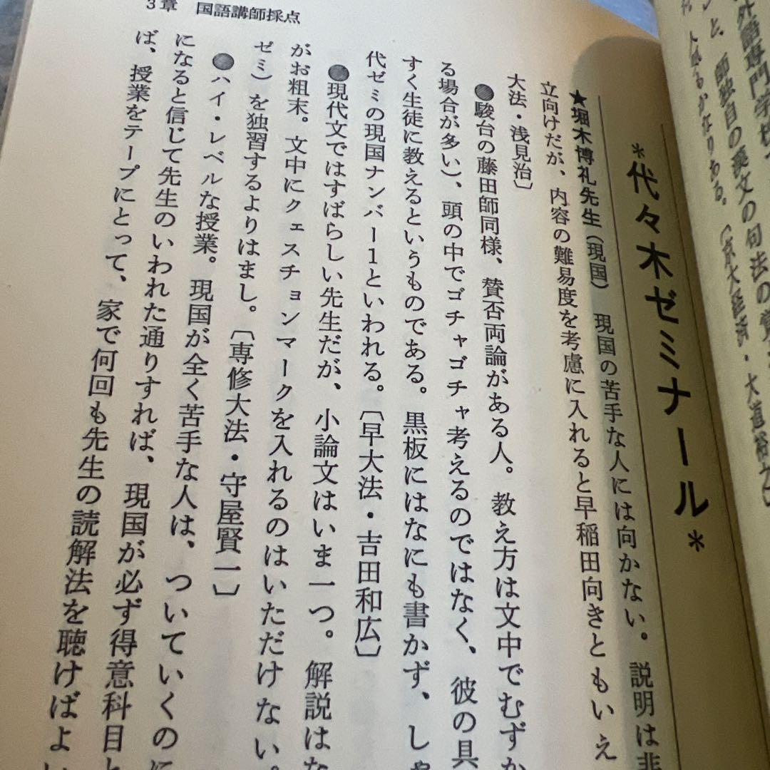 代ゼミ駿台河合塾私の大学合格 予備校作戦 '89年版