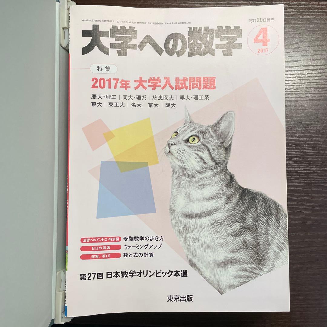 「大学への数学 2017年4月号〜2018年3月号」 (専用バインダー付属)