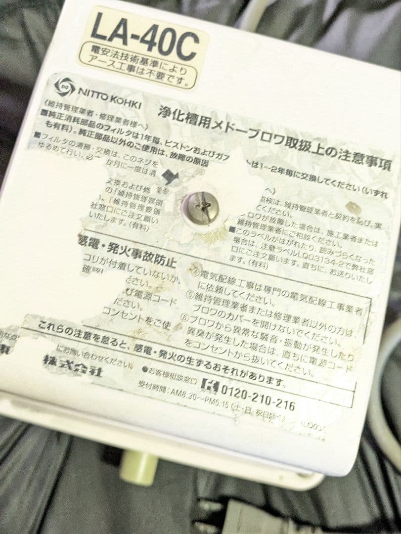 日東工器 / LA-40C / 水槽用ブロアー