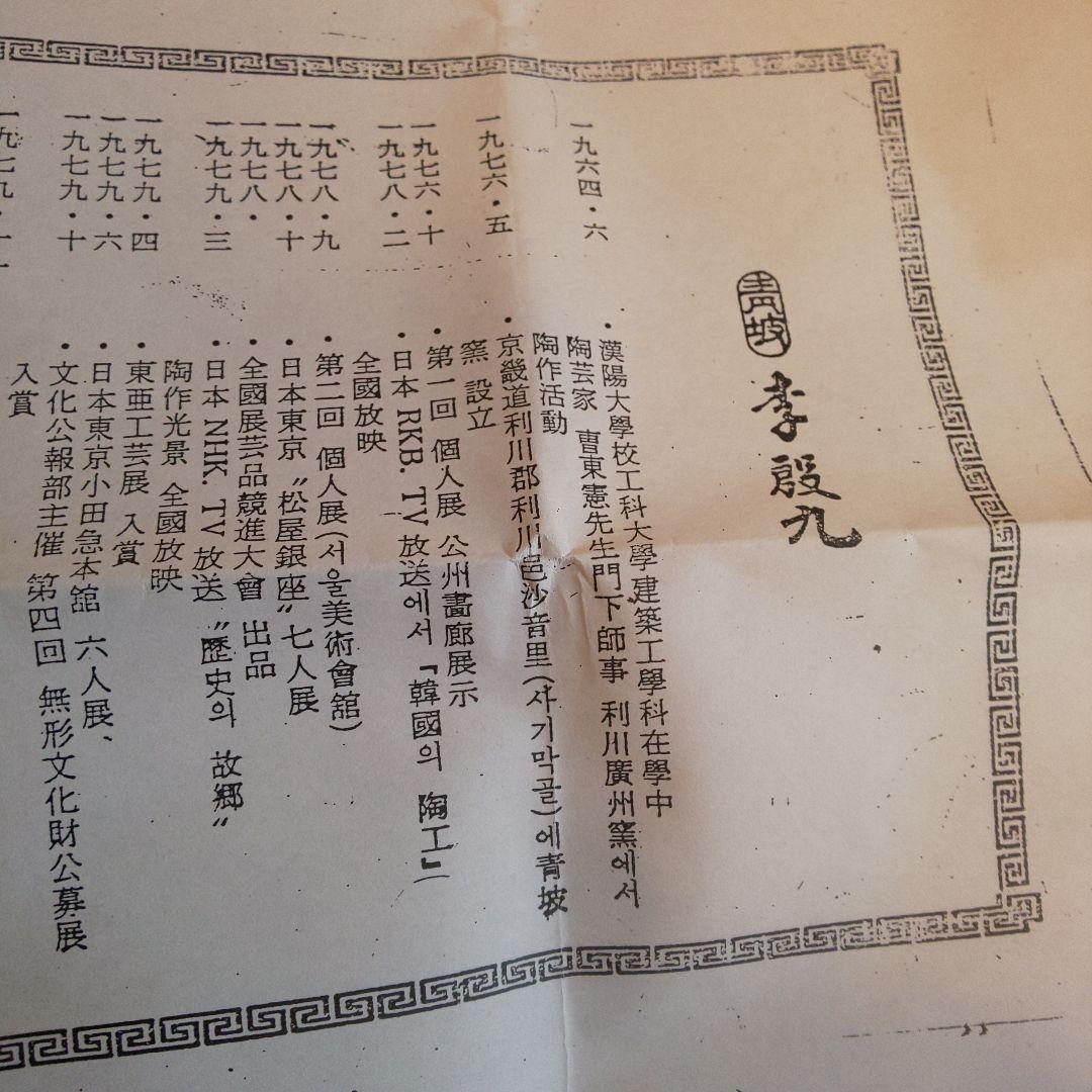 A 227 粉引 李 殷九作 ( 新品未使用品 )