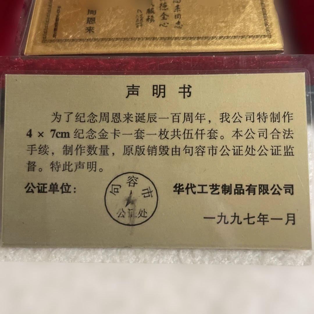 周恩来百周年記念カード 1997年製　純金99.99%