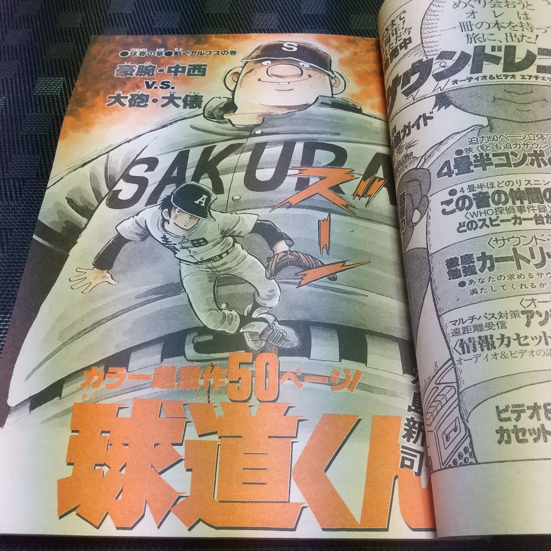 少年ビッグ 1980年17号18号みゆき 新連載&第2回 あだち充 2冊セット
