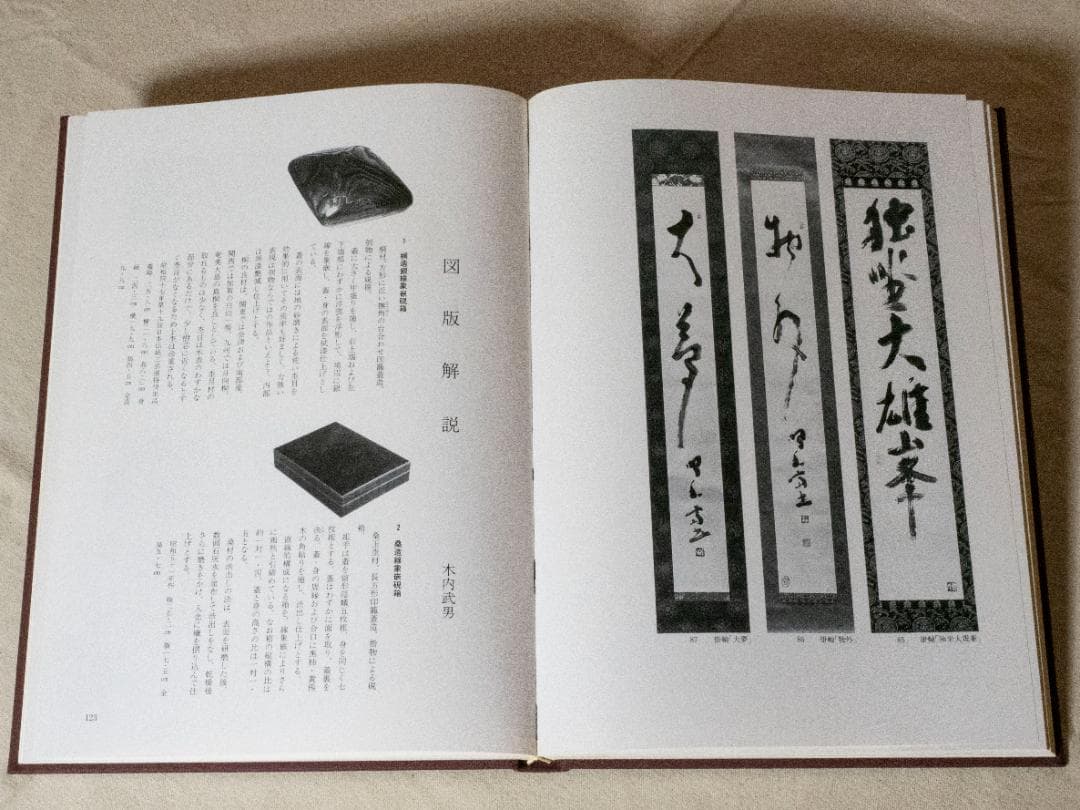 人間国宝　大野昭和斎の木工芸