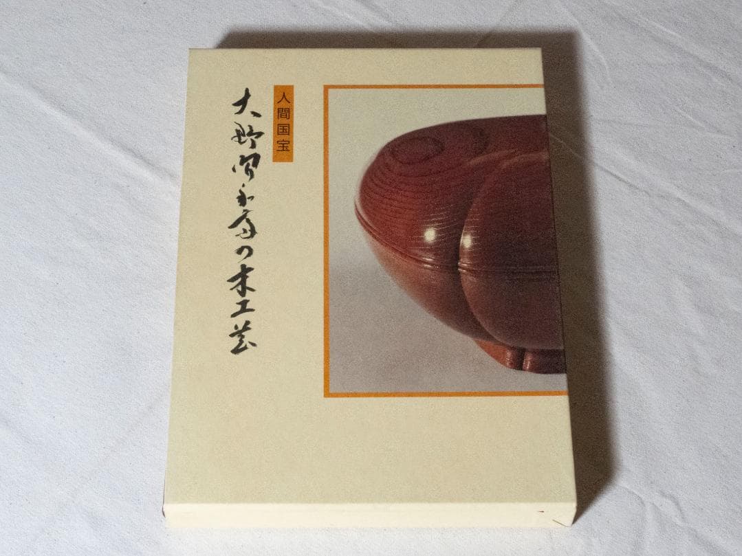 人間国宝　大野昭和斎の木工芸
