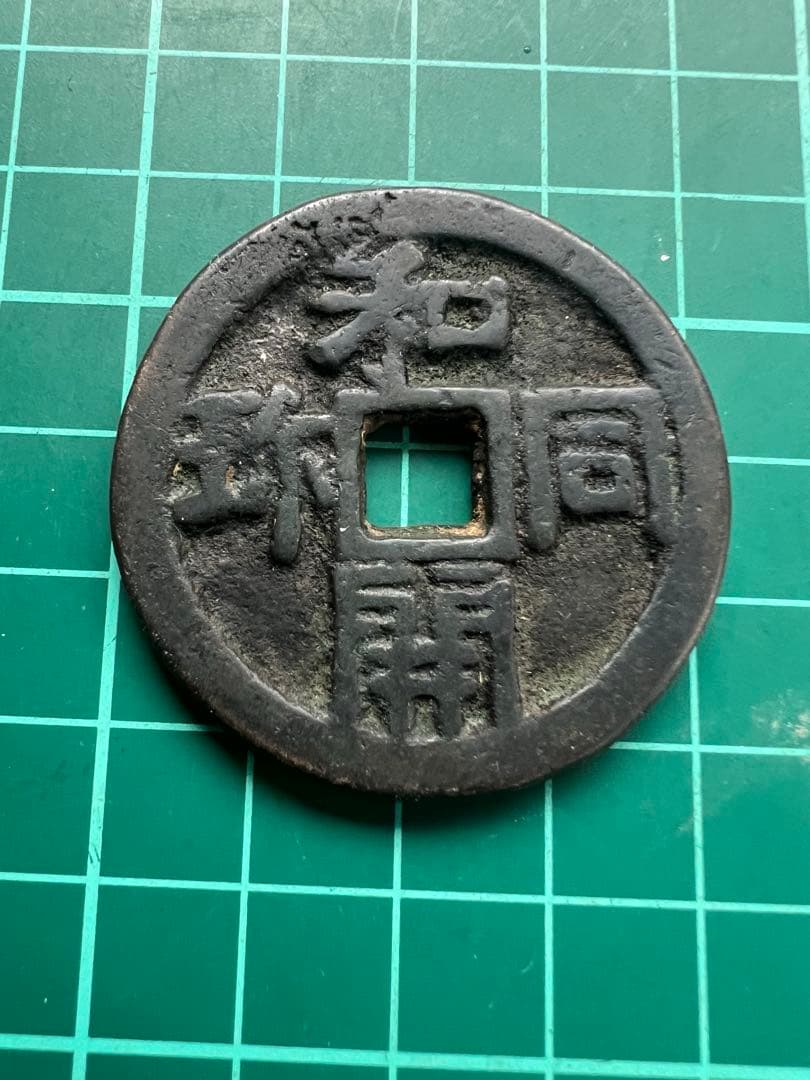 日本絵銭　和同開宝大銭