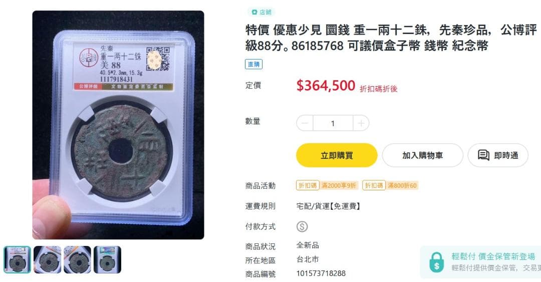 行方不明捜索中圜銭先秦 (XianQin) 一銖重十一両十四 M24092437