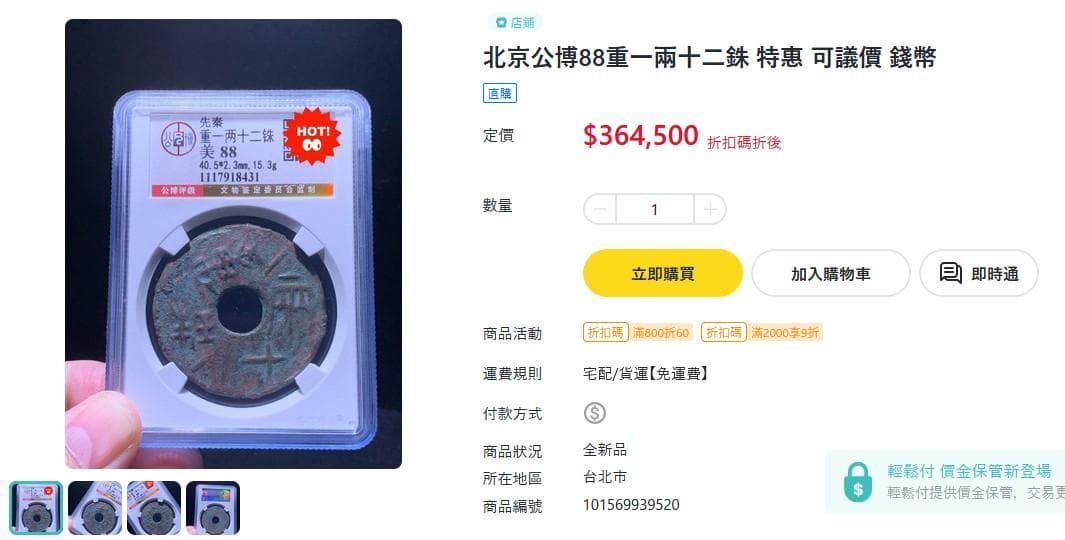 行方不明捜索中圜銭先秦 (XianQin) 一銖重十一両十四 M24092437