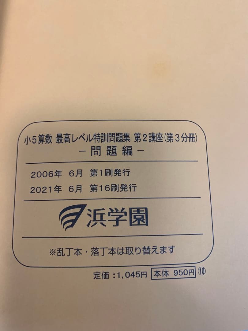 浜学園　2022年　小5 算数　最高レベル特訓問題集　問題編+解答篇　全部16冊