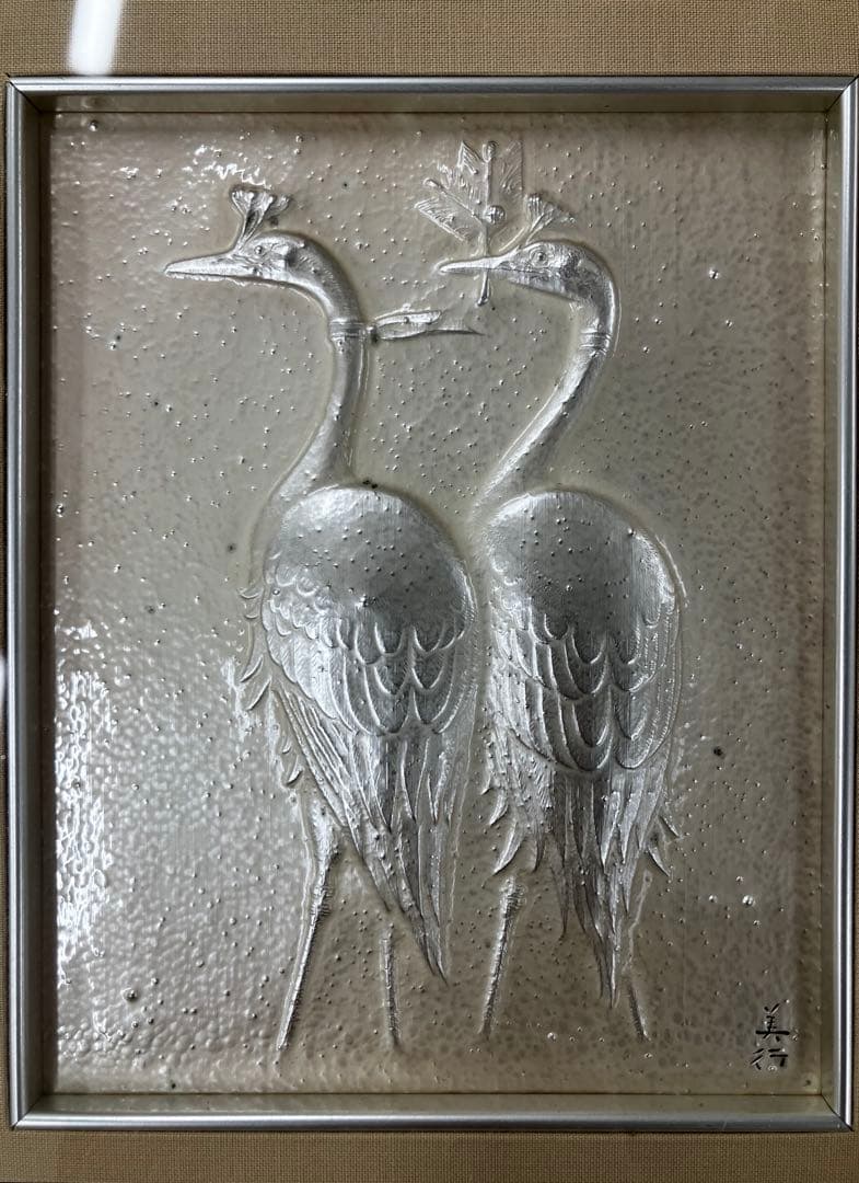 双鶴寿想　帆佐美行　額縁付