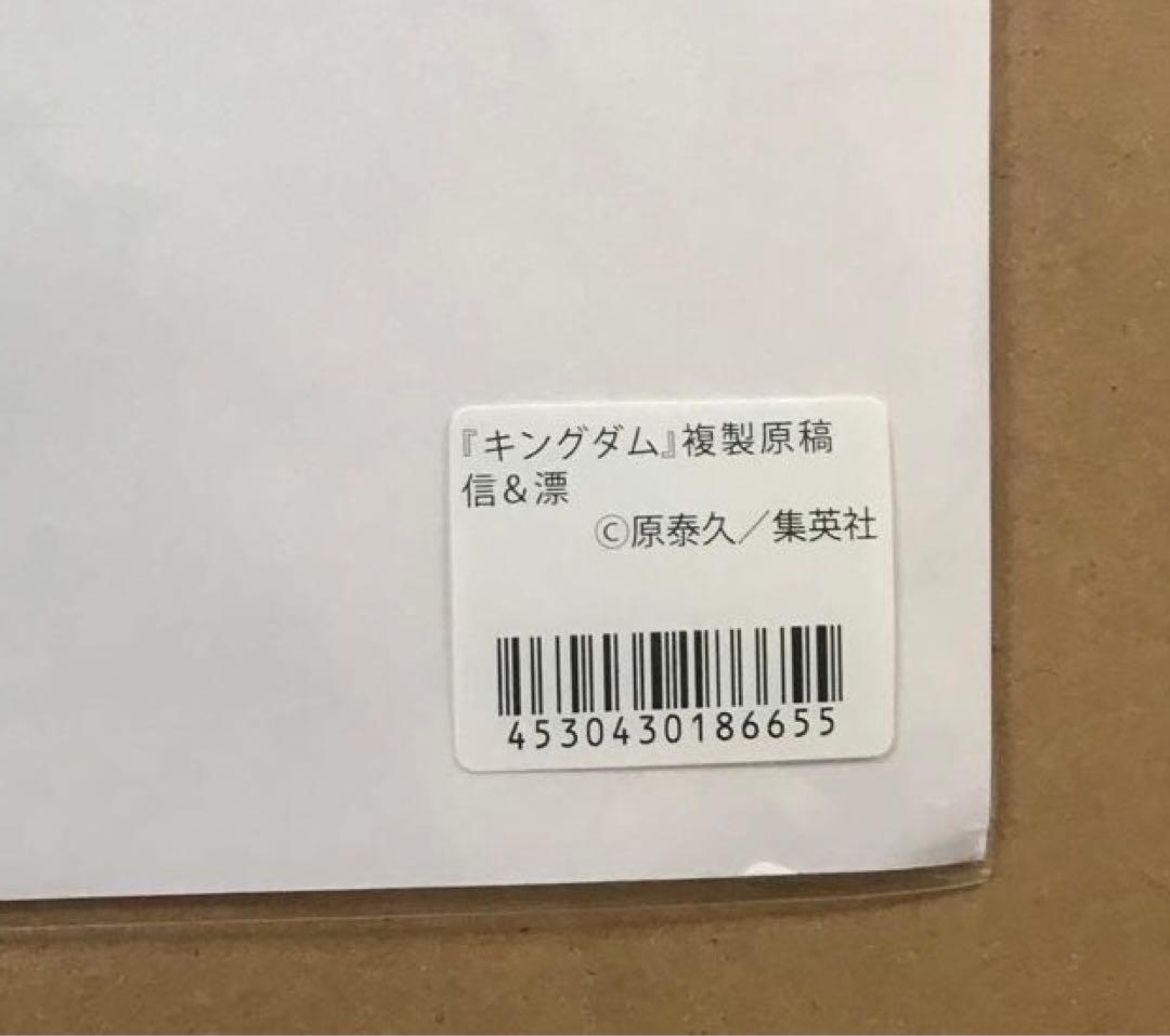 キングダム　複製原稿 「信 & えいせい」