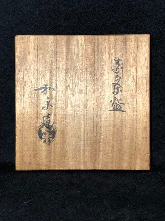 【茶道具】和楽造 赤楽沓形茶碗 抹茶碗 茶碗A325