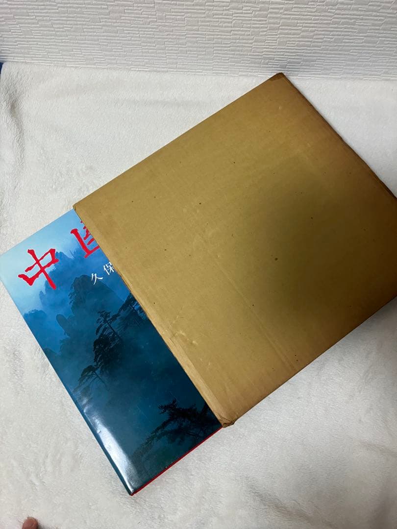 写真集 中国万華 久保田博ニ序・陳舜臣 TBSブリタニカ