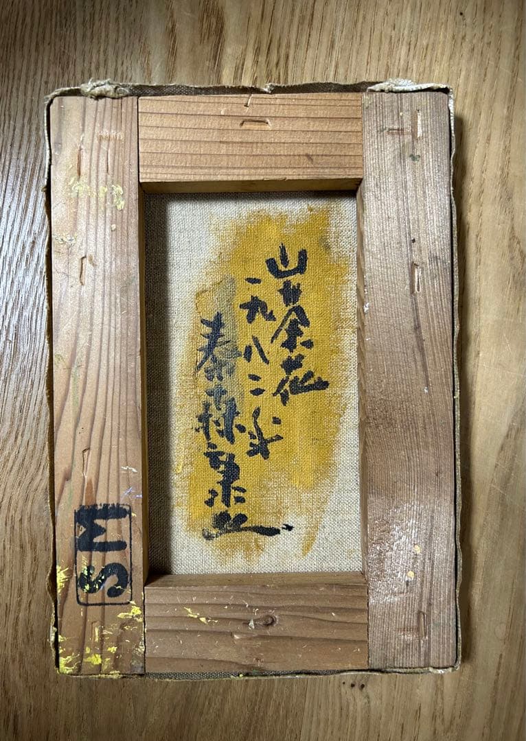 秦森康屯　山茶花 「展覧会カタログに掲載」