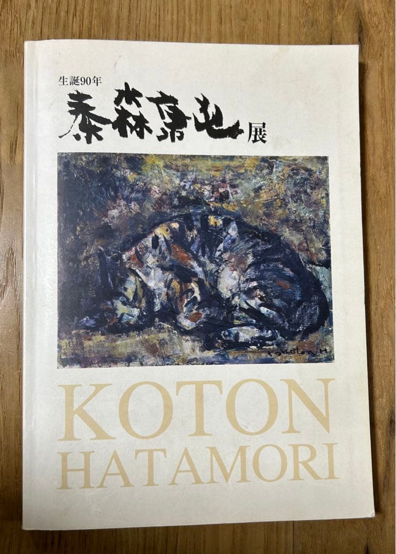 秦森康屯　山茶花 「展覧会カタログに掲載」
