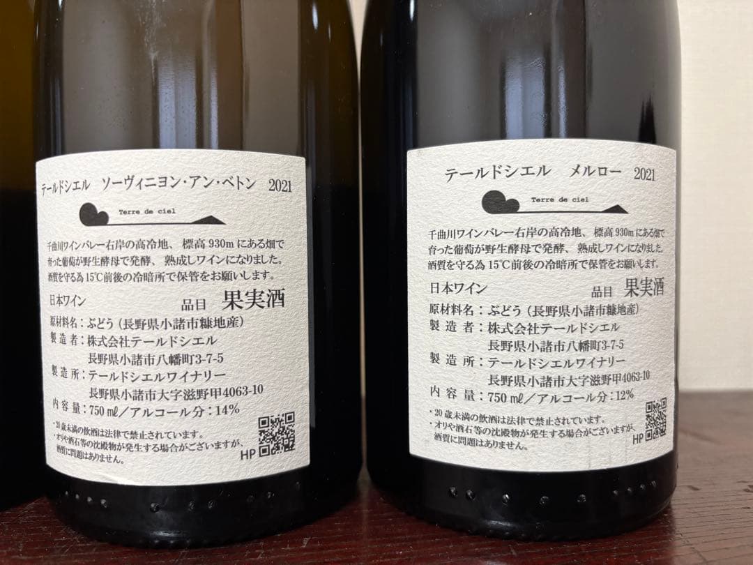 長野ワイン テールドシエル 4本セット