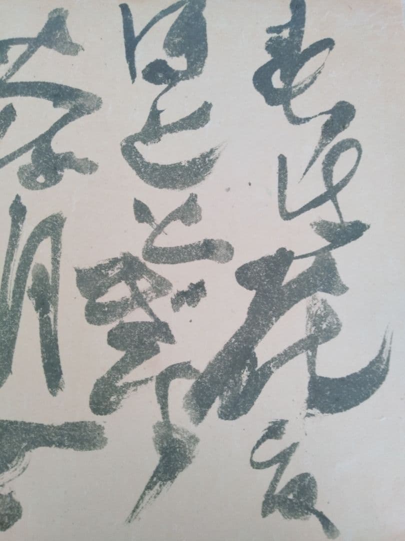 永田耕衣　大書書き　道元遺語