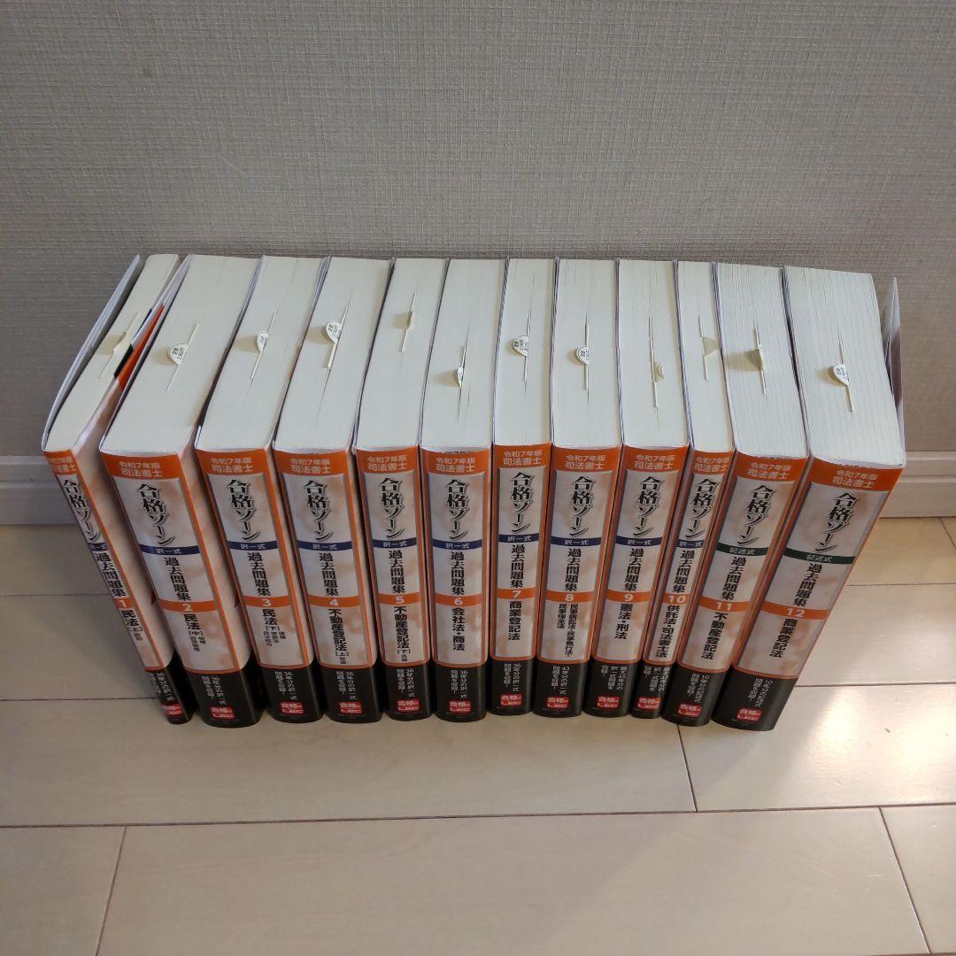 【１２冊セット】令和7年版 司法書士 合格ゾーン 択一式過去問題集 1～12
