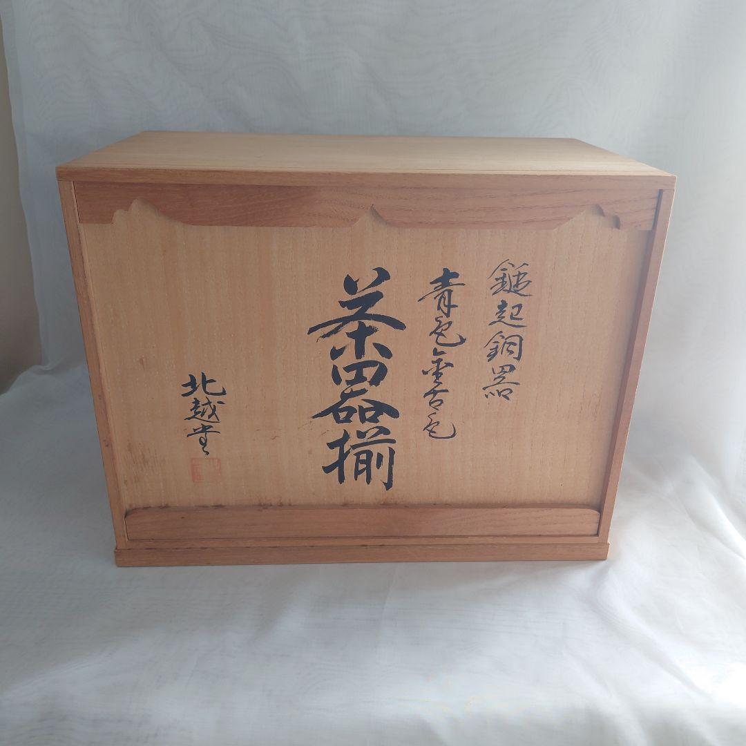 【希少】未使用美品　北越堂　鎚起銅器　茶器揃　青色金古銅製　銅器　玉川堂