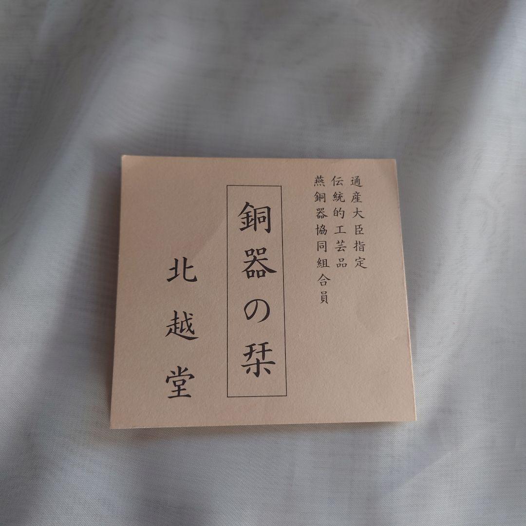 【希少】未使用美品　北越堂　鎚起銅器　茶器揃　青色金古銅製　銅器　玉川堂