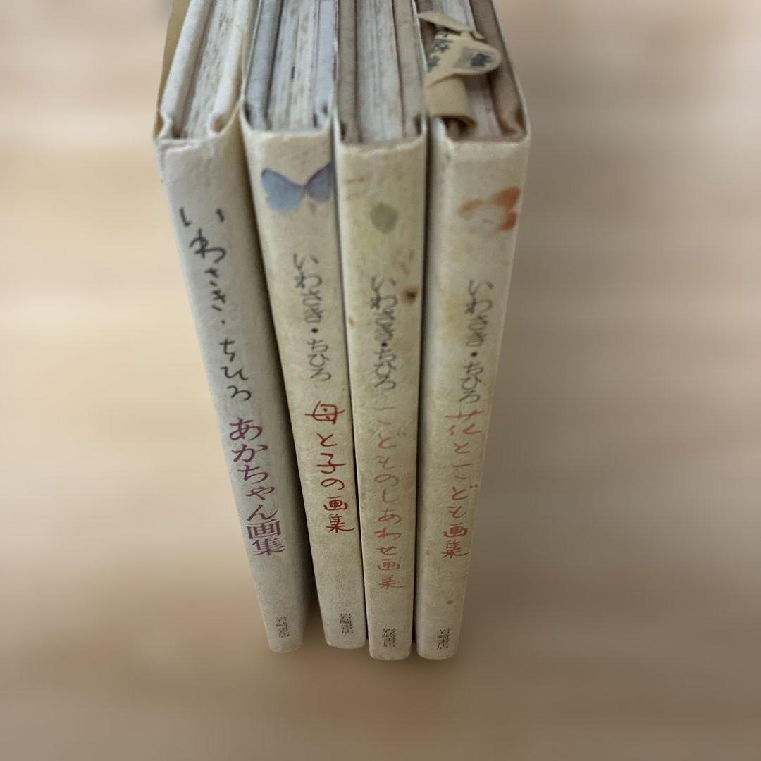 いわさきちひろ　画集