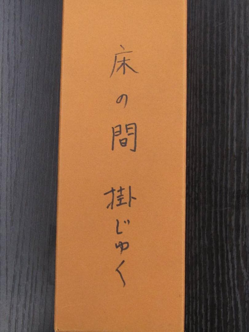 掛け軸 南画 『水墨山水』久保田菁甫