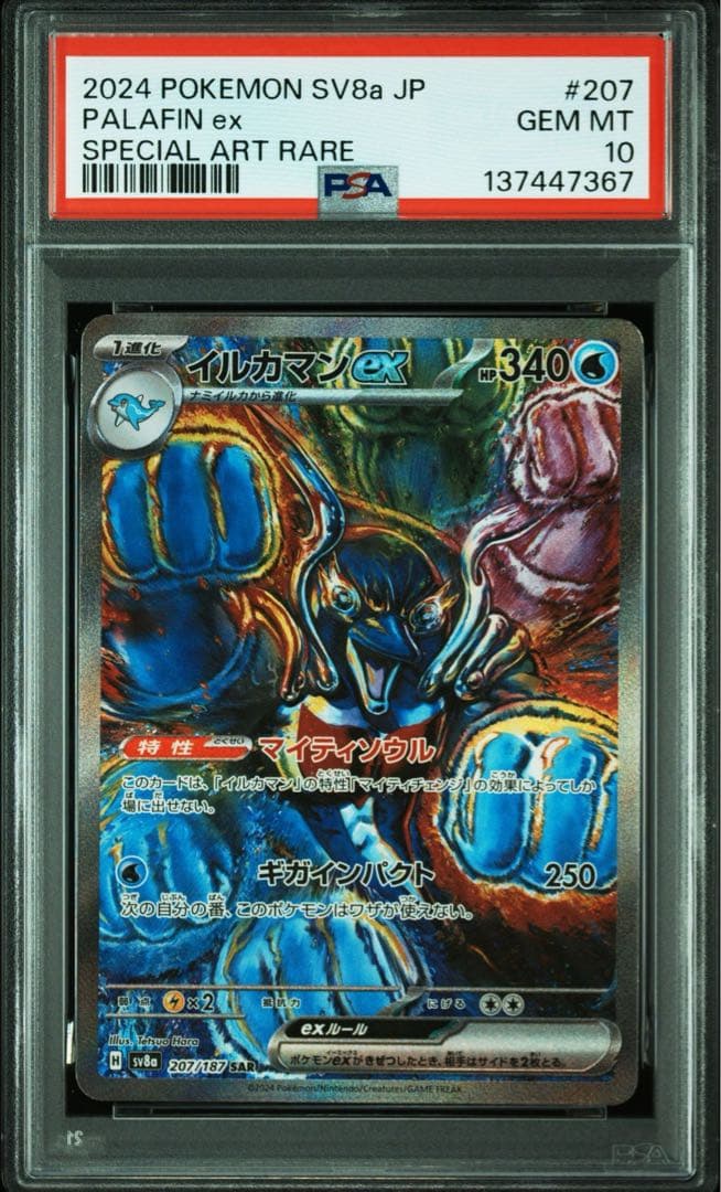 イルカマンEX sar PSA10