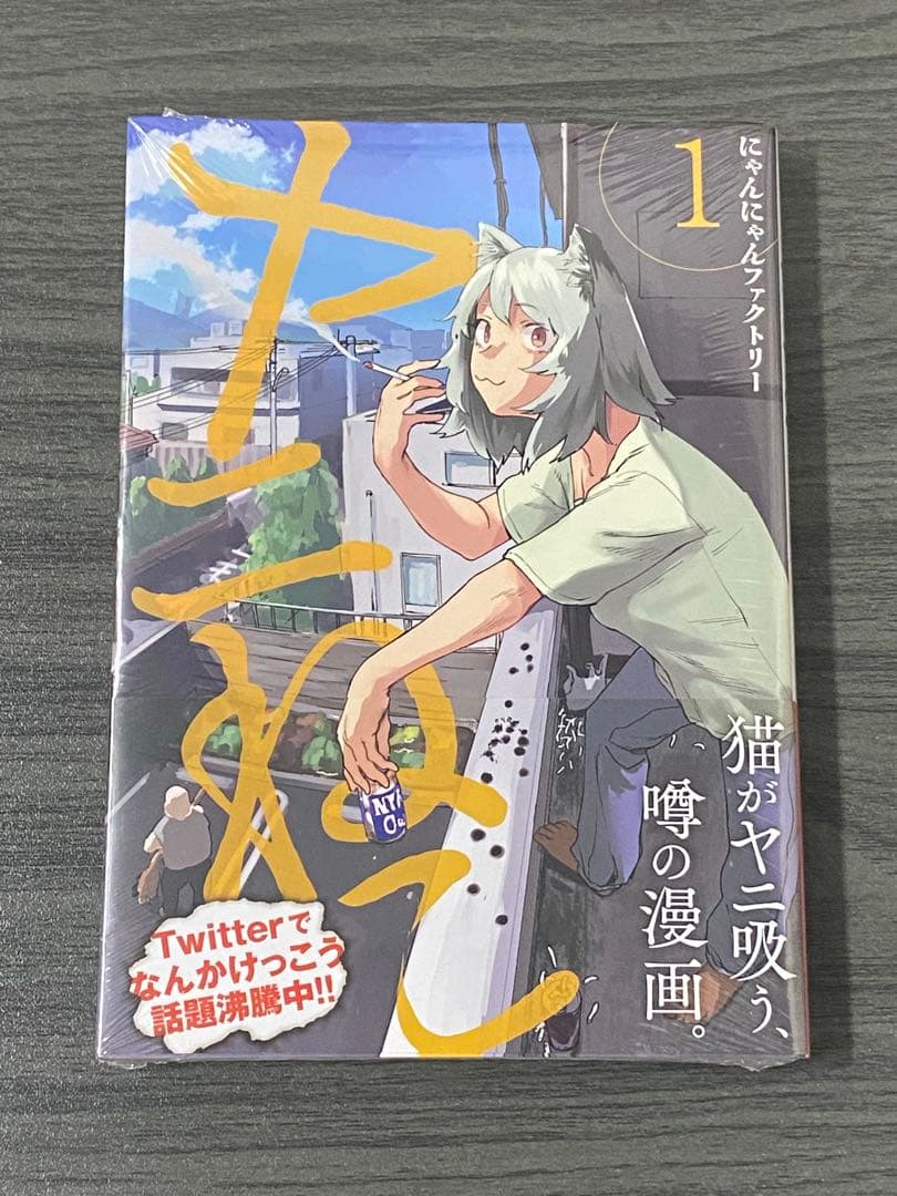 ヤニねこ　5冊(1~5巻)セット　新品　初版　特典付き