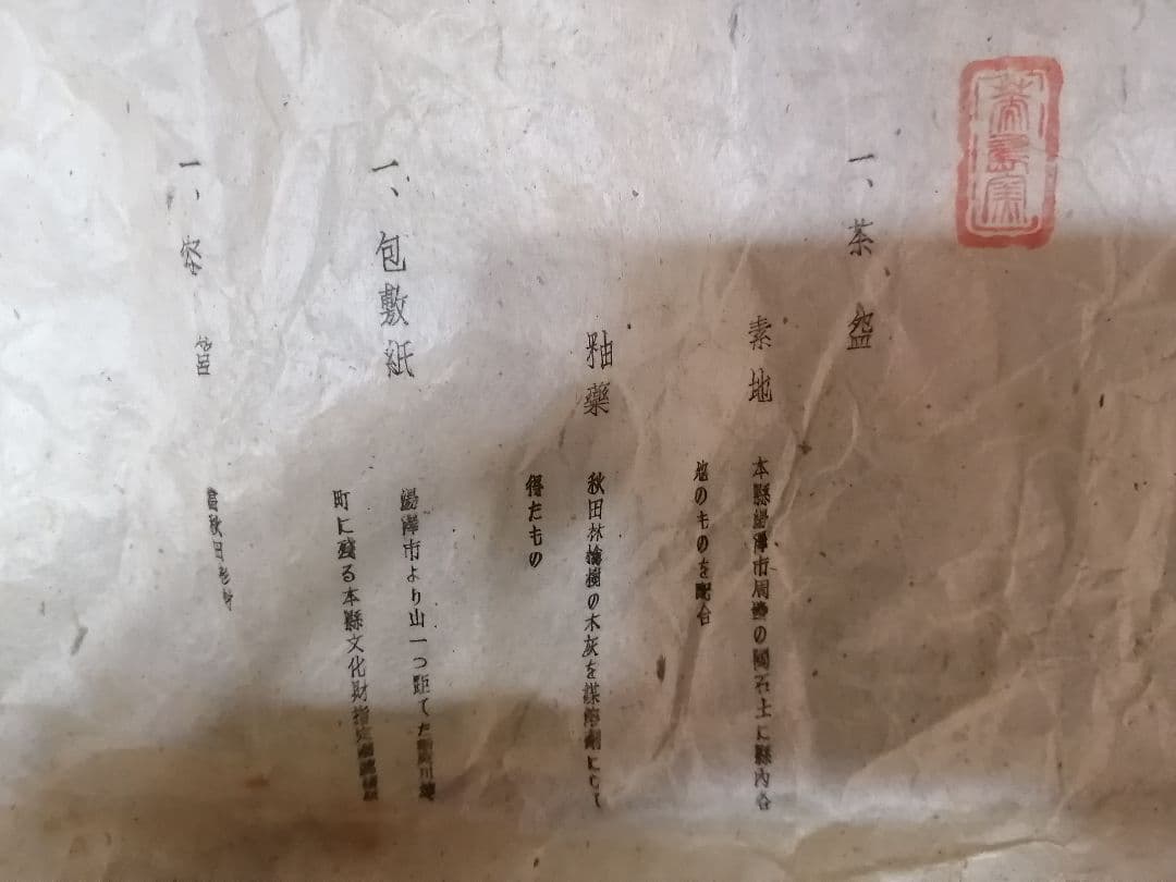 秋田県知事 小畑勇ニ郎 秋田県 試作研究窯 厳選 茶碗
