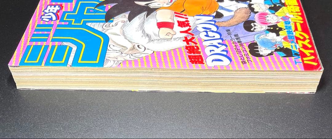 •ドラゴンボール 表紙 •少年ジャンプ1985年 45号