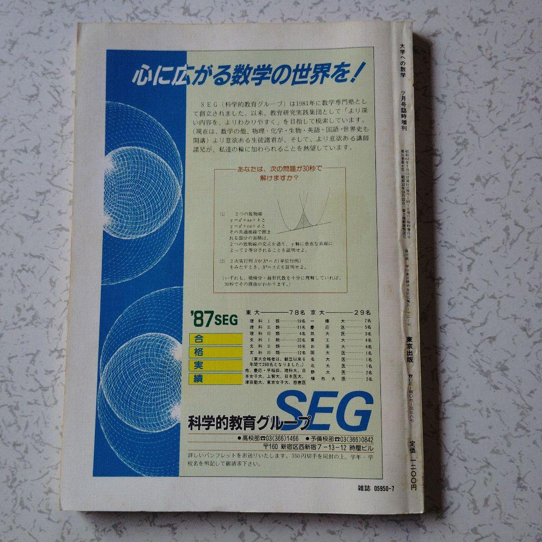 大学への数学 新数学演習 S62年　東京出版　東大京大　難関大学　旧版　レア