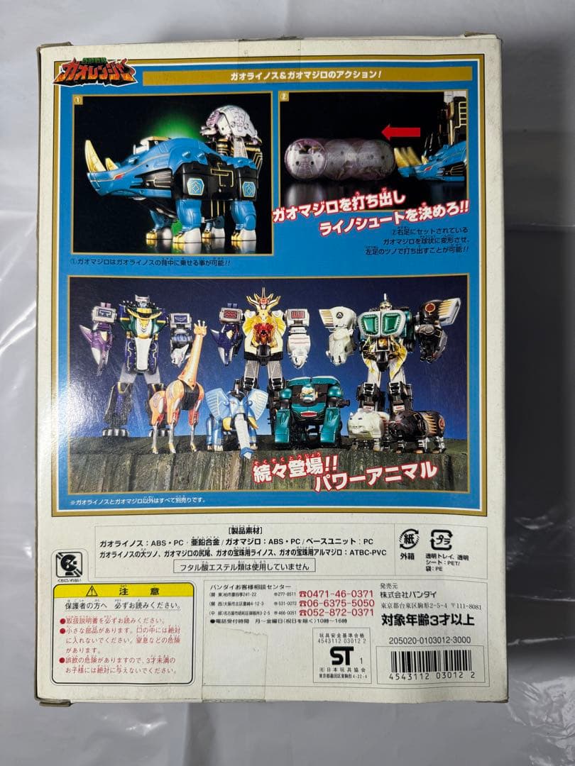 百獣戦隊ガオレンジャー パワーアニマルシリーズ5 ガオライノス＆ガオマジロ