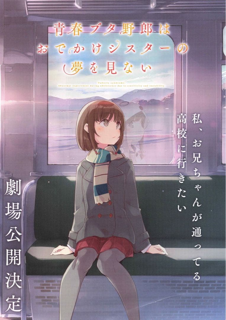 青ブタ 梓川花楓（かえで）B2ポスター3種セット