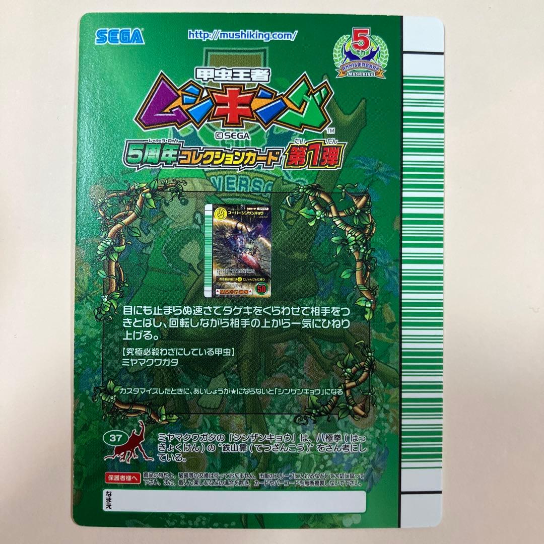 松*様 スーパーシンザンキョウ 5周年 ムシキング