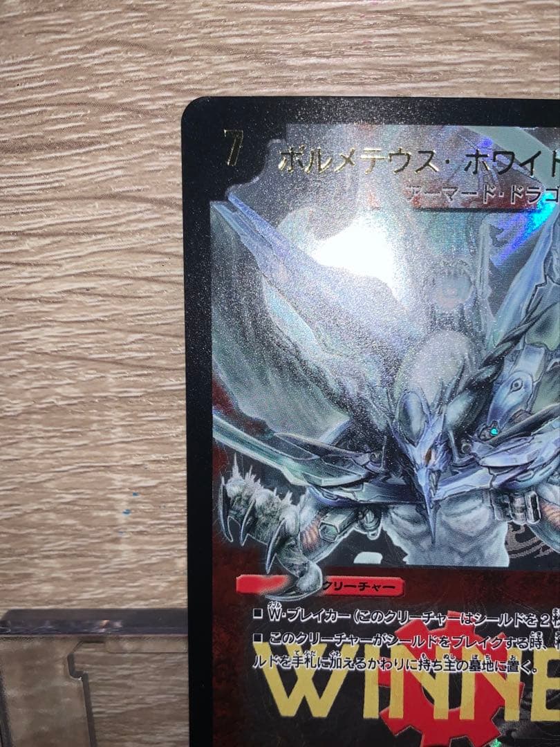 ボルメテウスホワイトドラゴン　winnerプロモ　旧枠　【美品＋】　未使用品