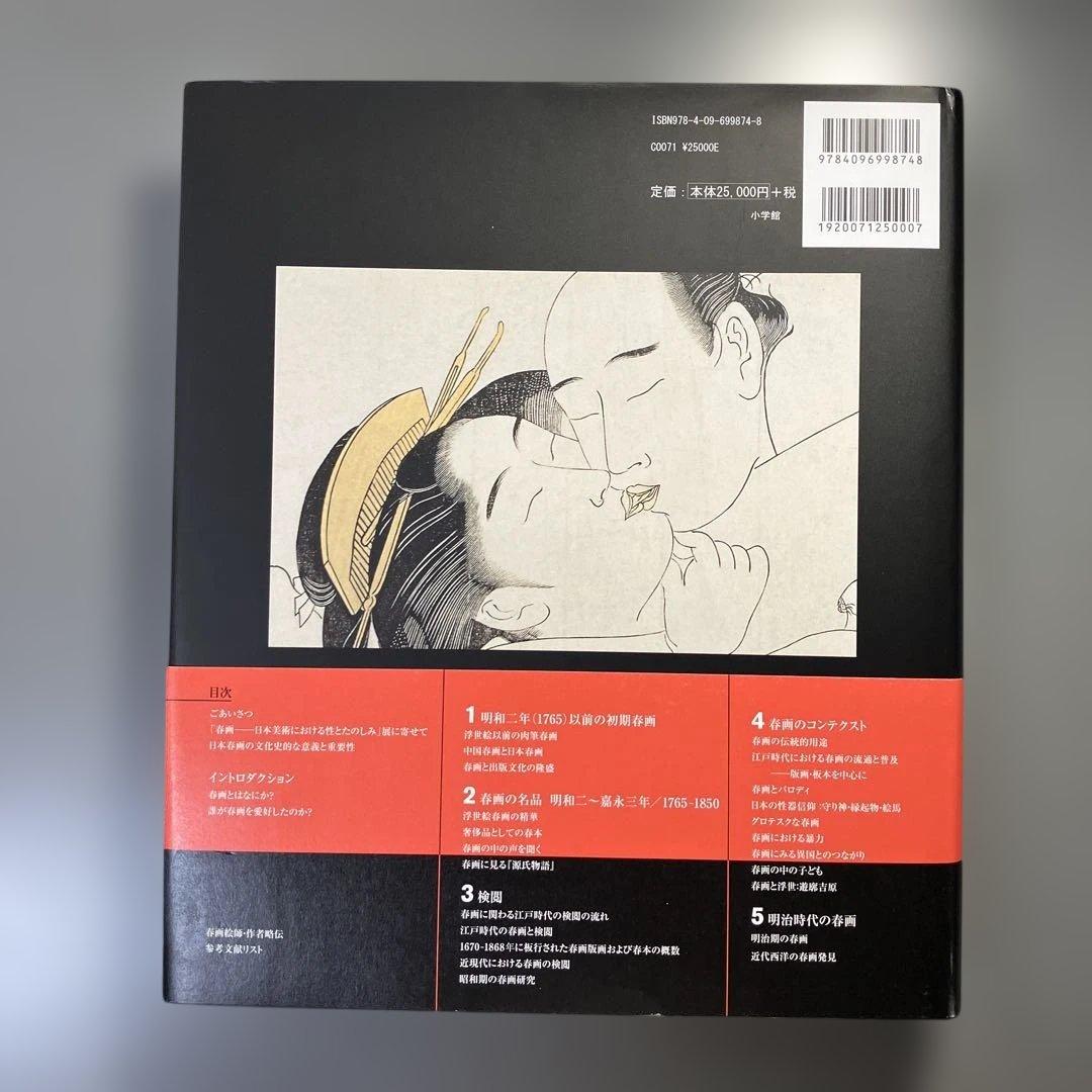 大英博物館 春画 Shunga 小学館