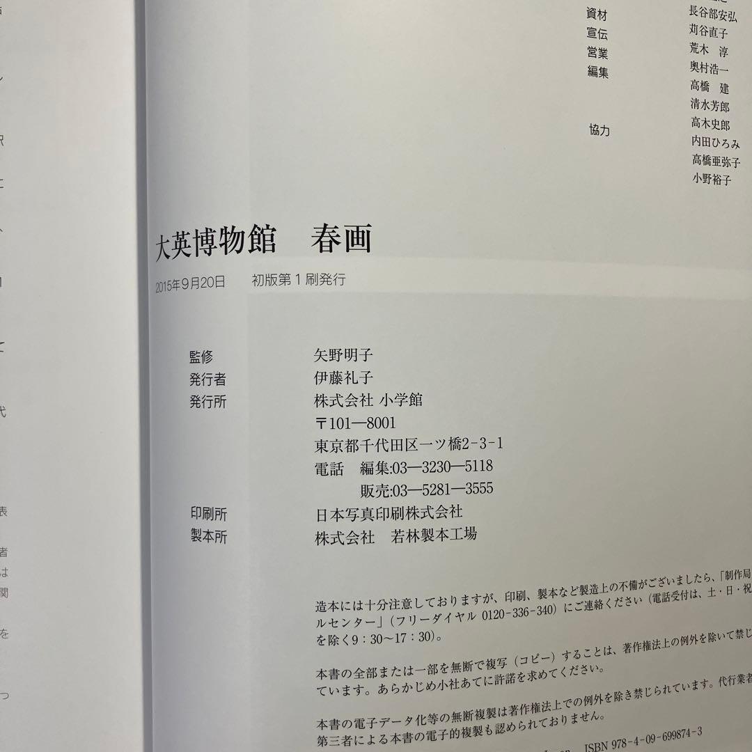 大英博物館 春画 Shunga 小学館