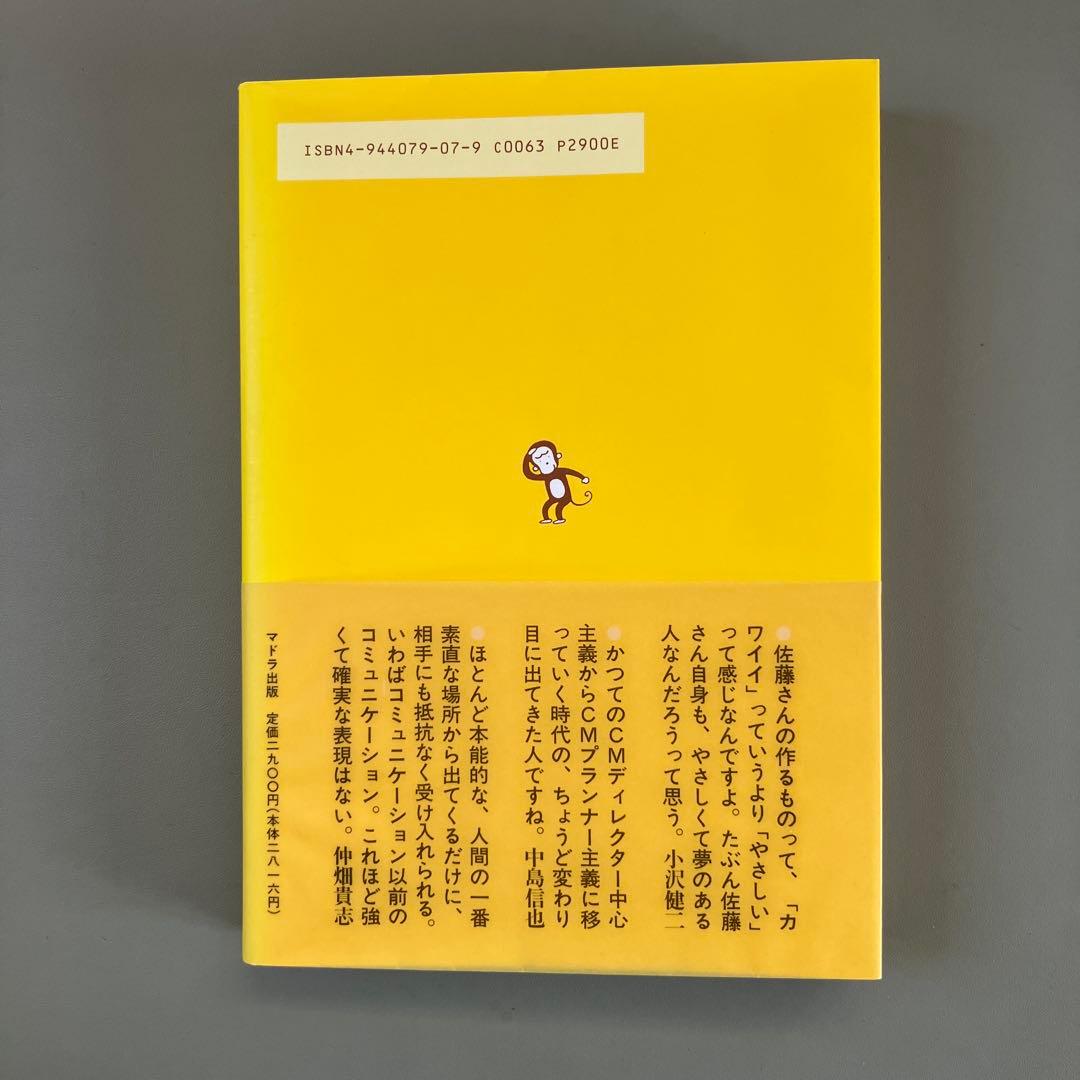 佐藤雅彦全仕事　マドラ出版