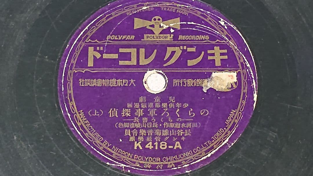 昭和レトロSPレコード のらくろシリーズ6枚まとめ売り　(匿名配送) 注意書き有